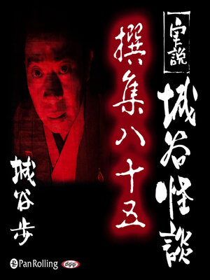 cover image of 実説 城谷怪談 撰集八十五